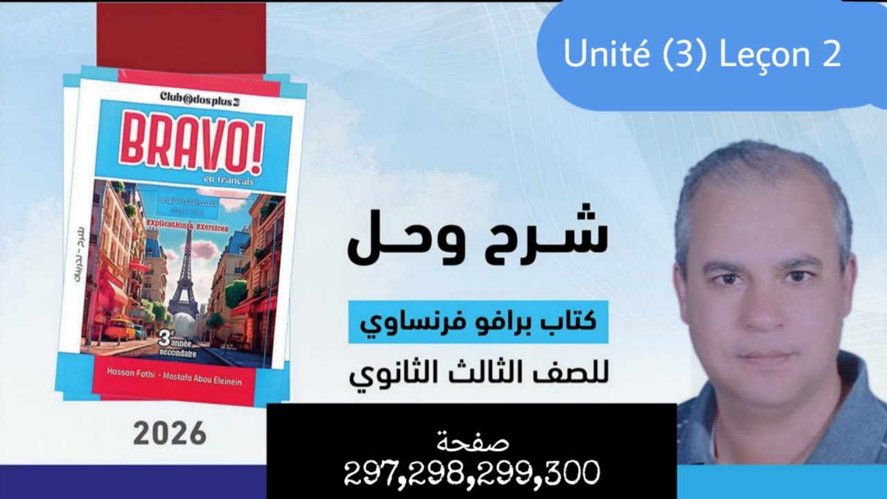 برافو فرنساوي الصف الثالث الثانوي 2026 حل مواقف الدرس الثاني من الوحده الثالثه صفحة 297,298,299,300