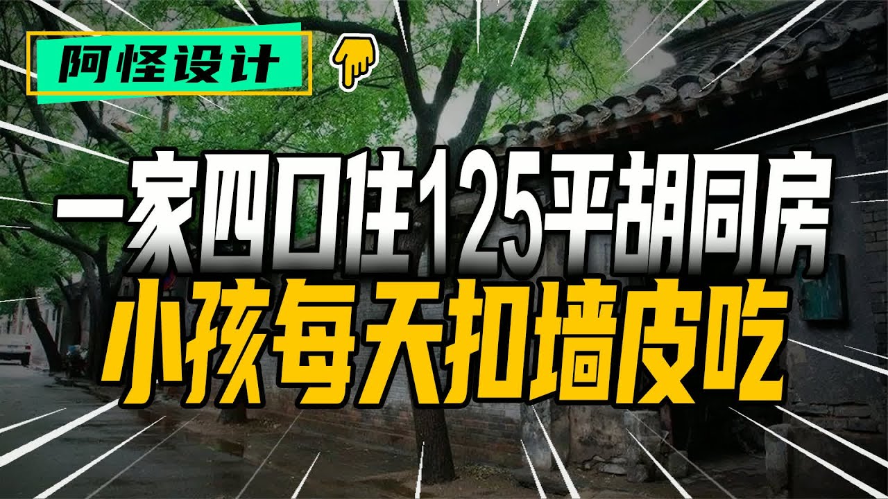 胡同里的隐患 125平胡同房，老少都敢摔 #胡同房 #装修隐患 #老人摔倒 #卫生问题