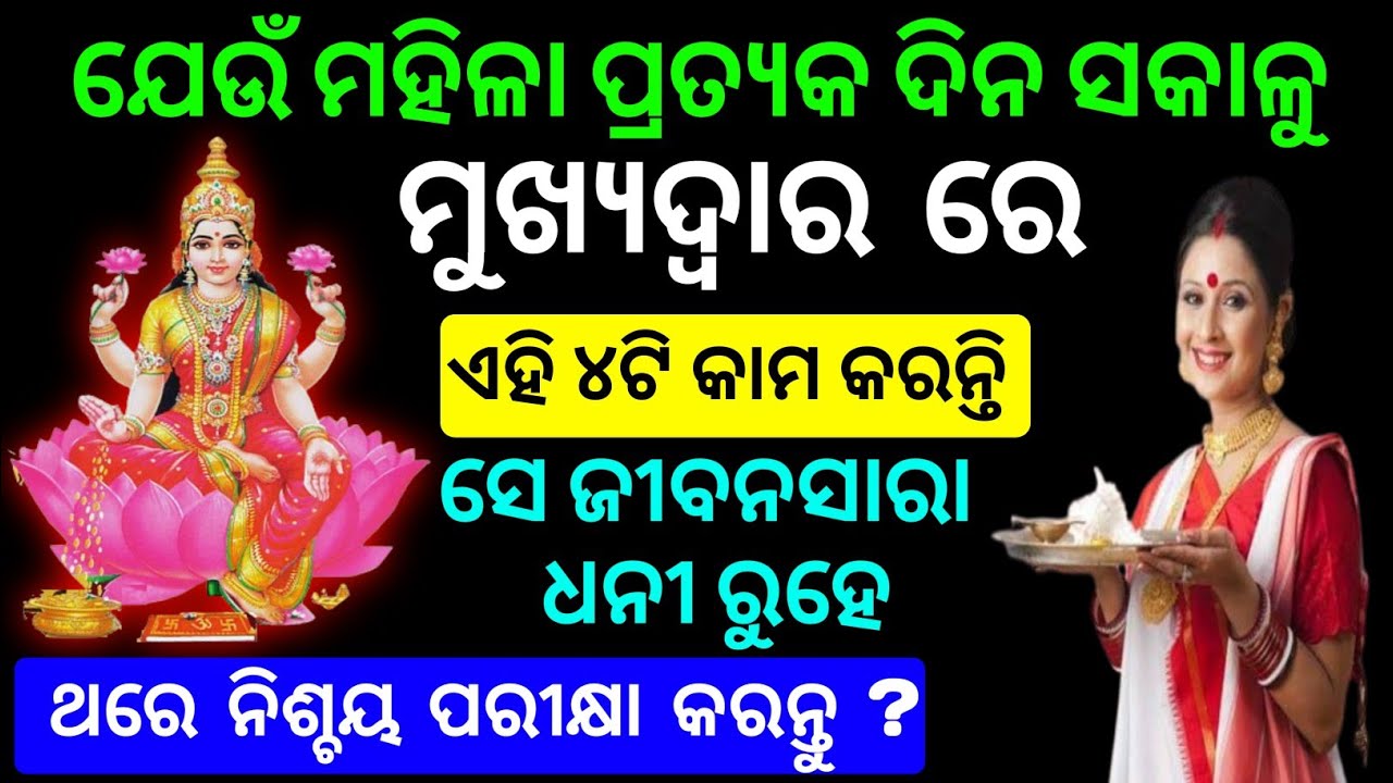 ବ୍ରହ୍ମ ମୁହୂର୍ତ୍ତରେ ନାରୀ ମାନେ ଏହି ୪ଟି କାମ ନିଶ୍ଚୟ କରନ୍ତୁ । Rashifala | maalaxmi | Sadhubani odia 