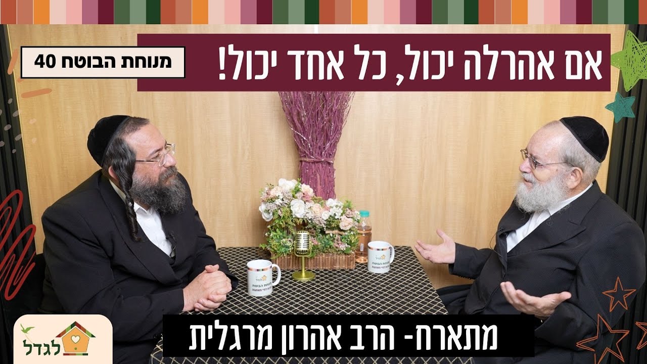 כל אחד יכול! תלוי מה תספר לעצמך .הרב אהרון מרגלית  מתארח במנוחת הבוטח 40  עם הרב פנחס ברייער  #העצמה