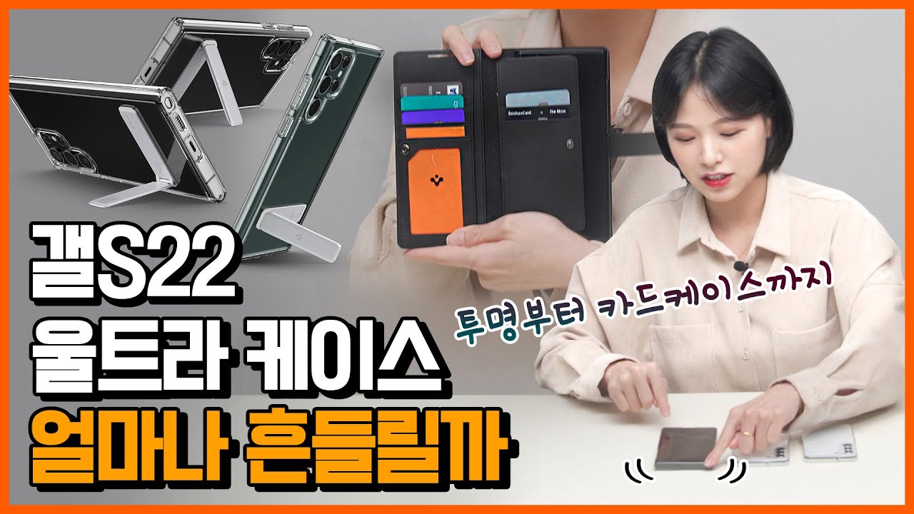 갤럭시S22 케이스 전 이걸로 정했어요 I 슈피겐 케이스 6종 리뷰