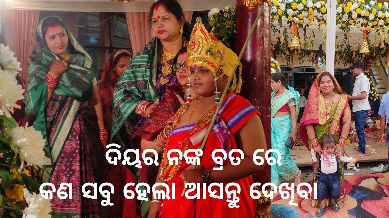 ଦିୟର ନଙ୍କ ବ୍ରତ କେମିତି କଣ ହେଲା ଆସନ୍ତୁ ଦେଖିବା..#youtuber #odiablogger #odiabohuvlog #event #viralvideo