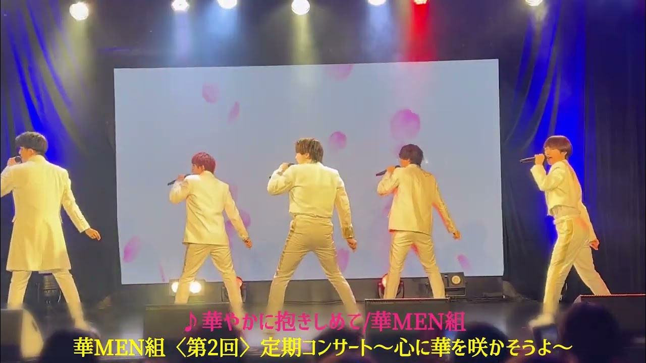♪華やかに抱きしめて/華MEN組【25.3.9 池袋Club Mixa】