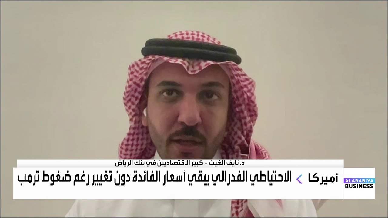 نايف الغيث: هكذا تتأثر ربحية البنوك الخليجية بخفض الفائدة مستقبلاً