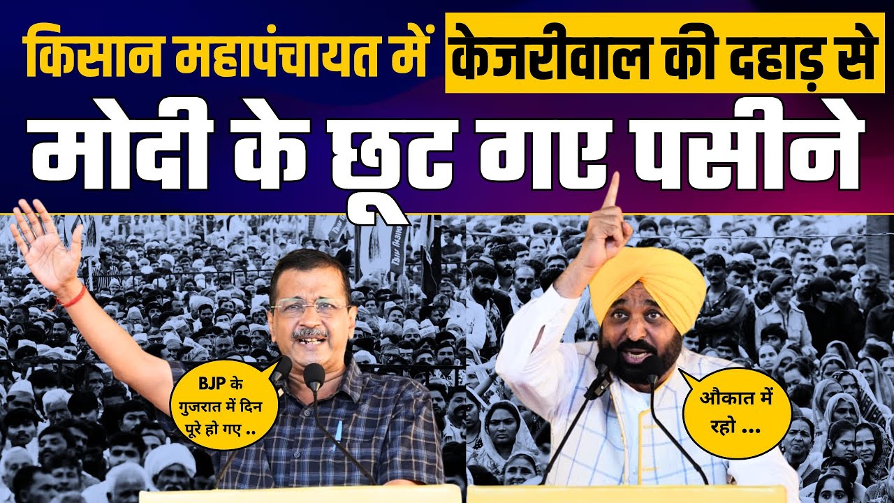 Gujarat में किसान भाइयों के समर्थन में Kisan Mahapanchayat | Arvind Kejriwal | CM Bhagwant Mann