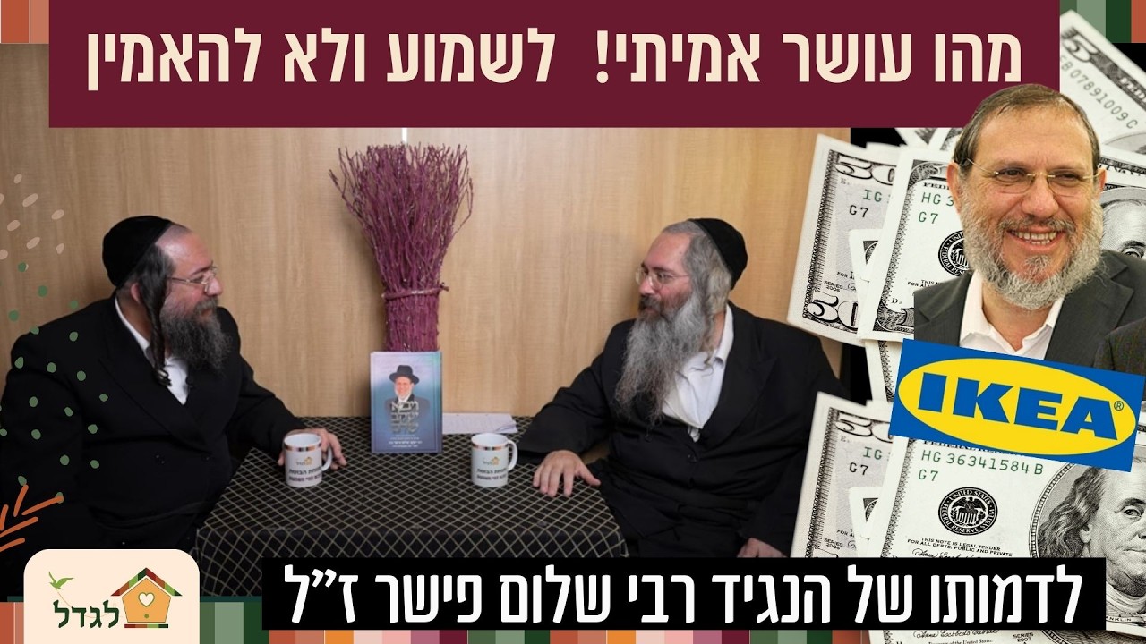 עושר אמיתי, סיפורו של הנגיד רב שלום פישר- 💵 לשמוע ולא להאמין !