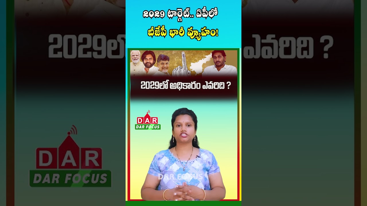 BJP Strategy for AP 2029 Elections | Strengthening Political Base | Latest updates | DAR FOCUS
