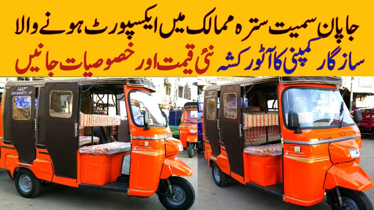 Sazgar 6 Seater Auto Rickshaw Price in 2022 || Pak Vloggers