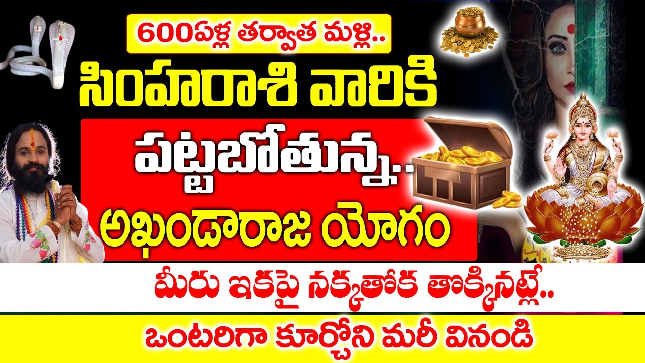 600 ఏళ్ల తర్వాత  సింహ రాశి వారిని అదృష్టం వరించబోతోంది | Simha Rashi Rahasyalu Telugu| #SimhaRashi