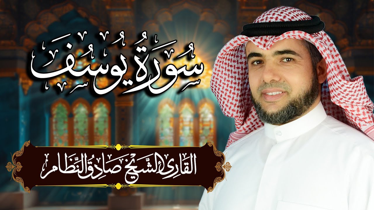 سورة يوسف مكتوبة ومترجمة | المصحف المرتل للقارئ صادق النظام