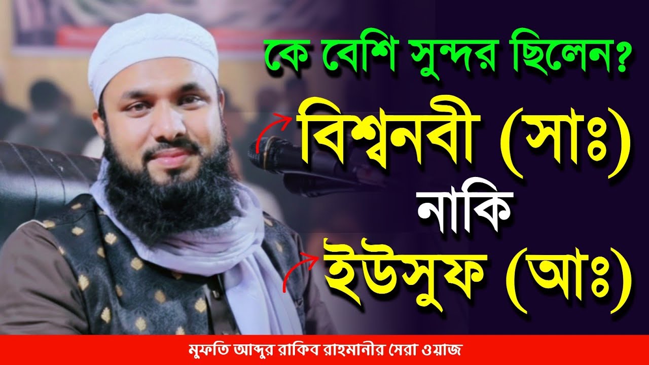 কে বেশি সুন্দর ছিলেন? বিশ্বনবী (সাঃ) নাকি ইউসুফ (আঃ) মুফতি আব্দুর রাকিব রাহমানী | Rakib Rahmani Waz