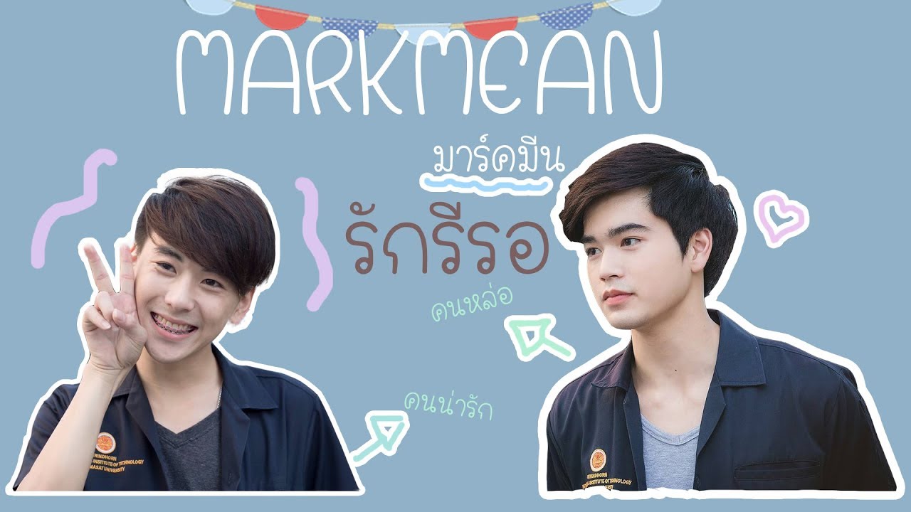 รักรีรอ~~ | MARKMEAN (มาร์คมีน)