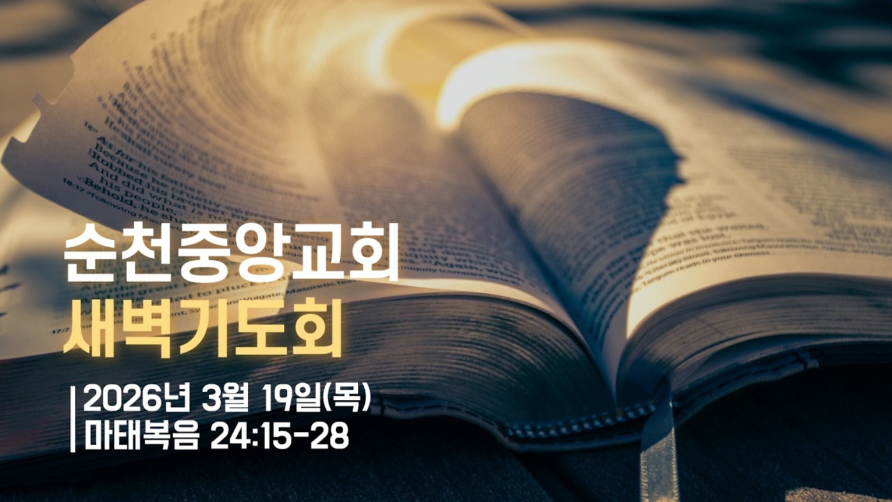 2026년 3월 19일(목) 순천중앙교회 새벽기도회(마태복음 24:15~28)