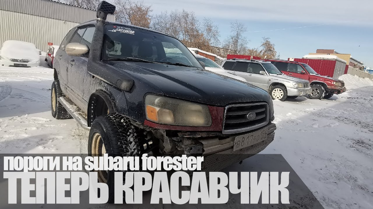 Пороги и расширители на SUBARU FORESTER