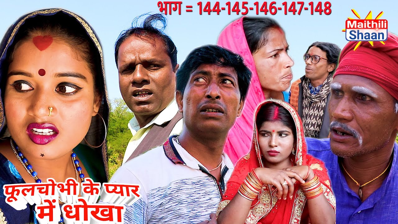 फूलचोभी के प्यार में धोका भाग = 144 - 145 - 146 - 147 - 148  maithili comedy @Maithili Shaan