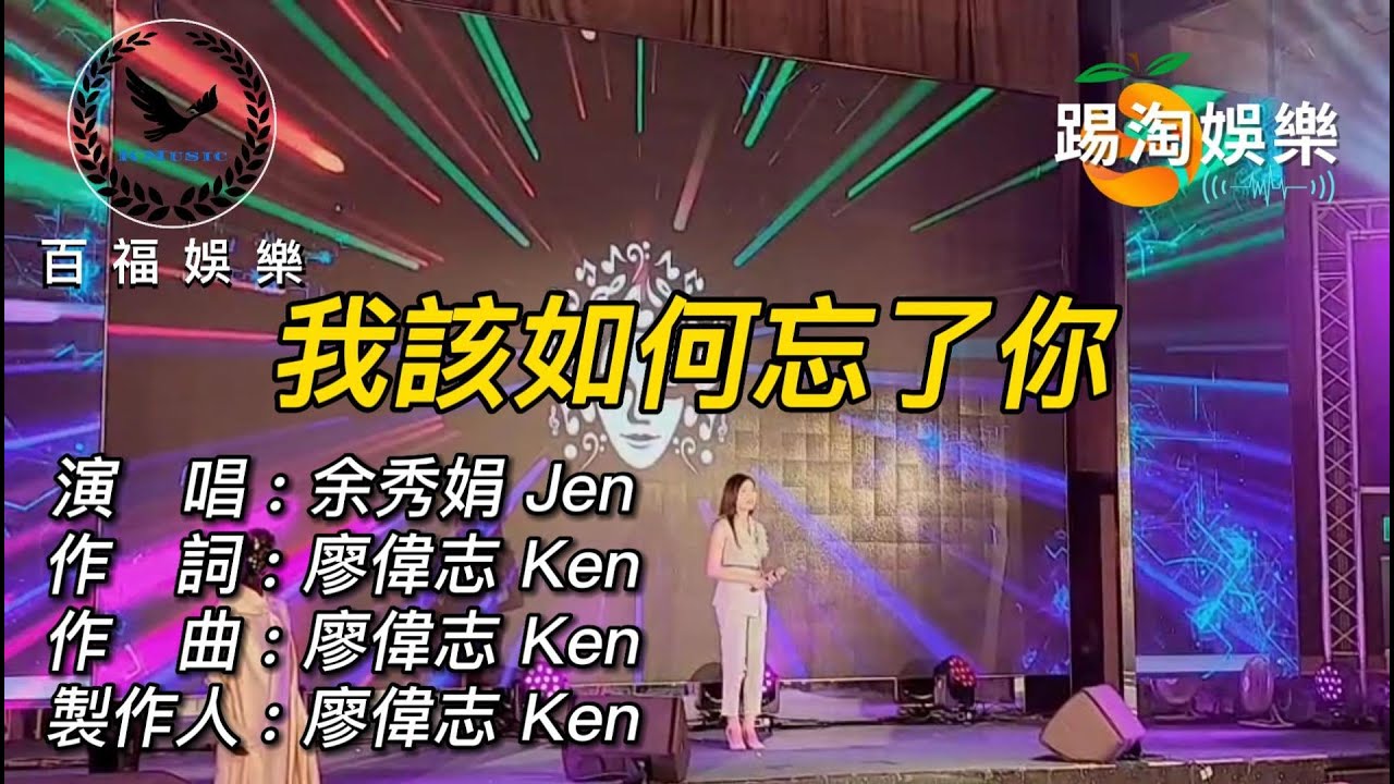 台灣歌后 #余秀娟 #我該如何忘了你 #商演專線0915549588 『抖音破億歌曲 』《現場版》原曲:戀戀八卦山