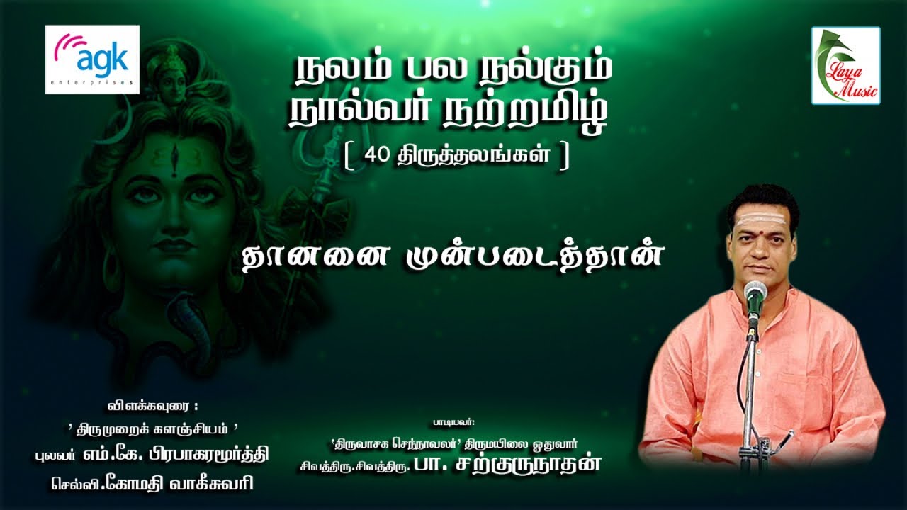 பா. சற்குருநாதன் - அஞ்சைக்களம் - தான் என்னை முன் படைத்தான்