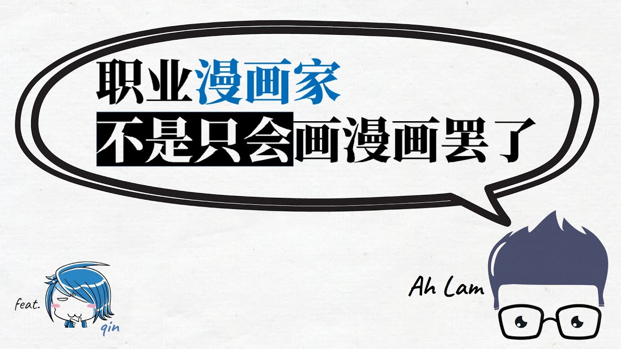 工作情报06 | 漫画家的工作 | 职业漫画家不是只会画漫画罢了