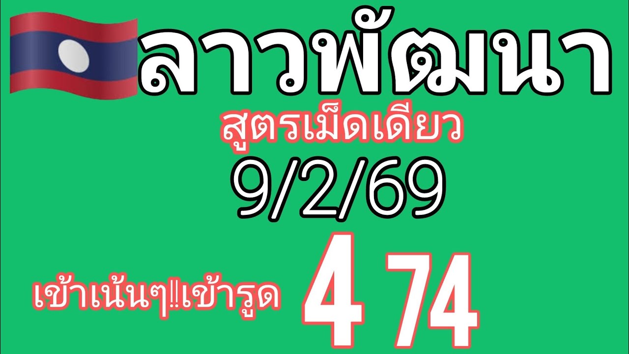 🇱🇦ลาวพัฒนาวันนี้ สูตรเม็ดเดียว เข้ารูด 4-74 วันที่9/2/69รีบดู