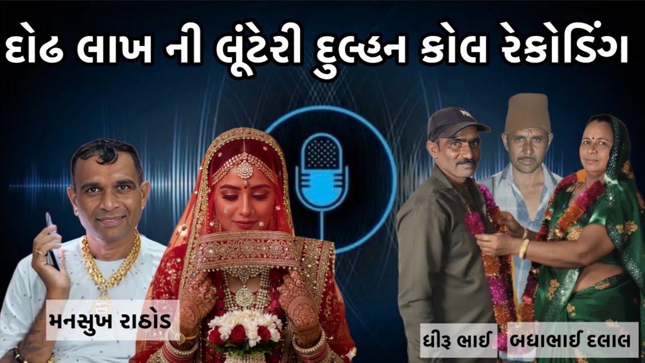 દોઢ લાખ ની લૂંટેરી દુલ્હન પર્દા ફાસ // વાયરલ કોલ રેકોડિંગ // મનસુખ રાઠોડ 