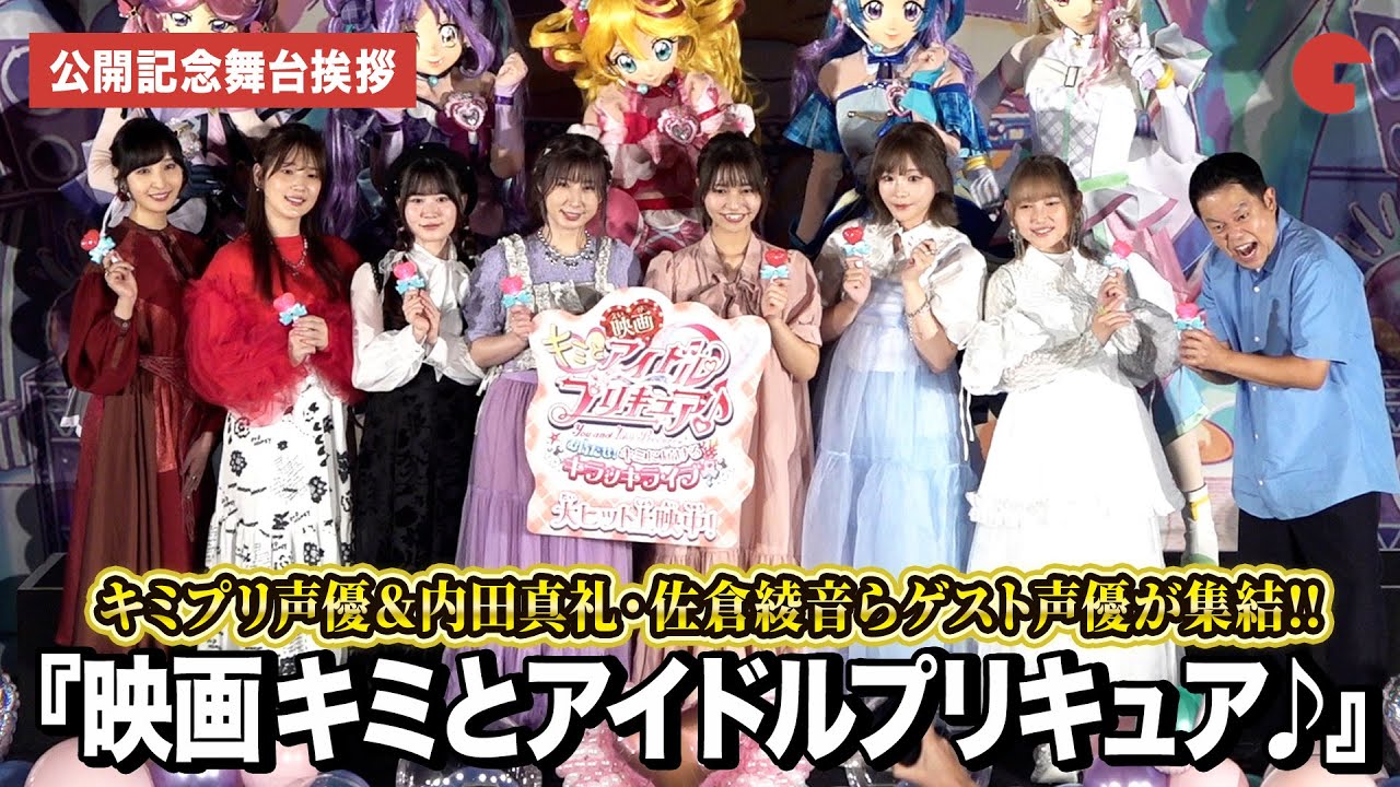 【プリキュア】キミプリ声優＆内田真礼・佐倉綾音・津田篤宏ら集結!!『映画キミとアイドルプリキュア♪ お待たせ！キミに届けるキラッキライブ！』 公開記念舞台あいさつ