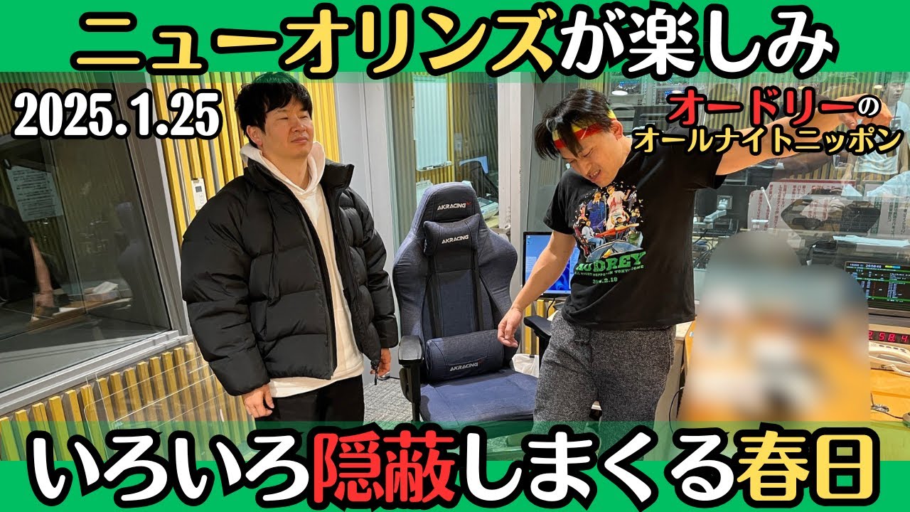 【オードリー・ラジオ】来週のニューオリンズ楽しみ・隠蔽しまくる春日2025.1.25オードリーのオールナイトニッポン