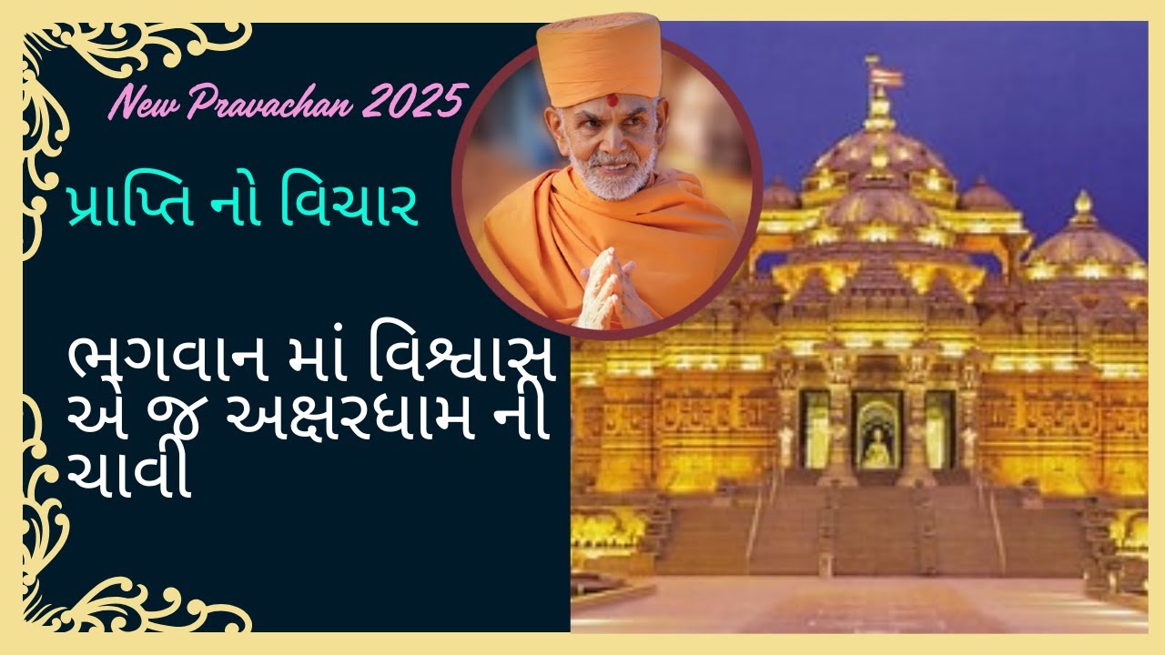 ભગવાન માં વિશ્વાસ એ જ અક્ષરધામ ની ચાવી#praptinovichar #baps #pravachan #2025  *Akshardham Yatra*