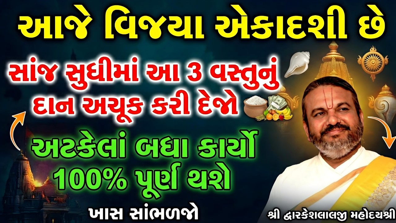 આજે વિજયા એકાદશી છે સાંજ સુધીમાં આ 3 વસ્તુનું દાન અચૂક કરી દેજો અટકેલાં બધા કાર્યો 100% પૂર્ણ થશે