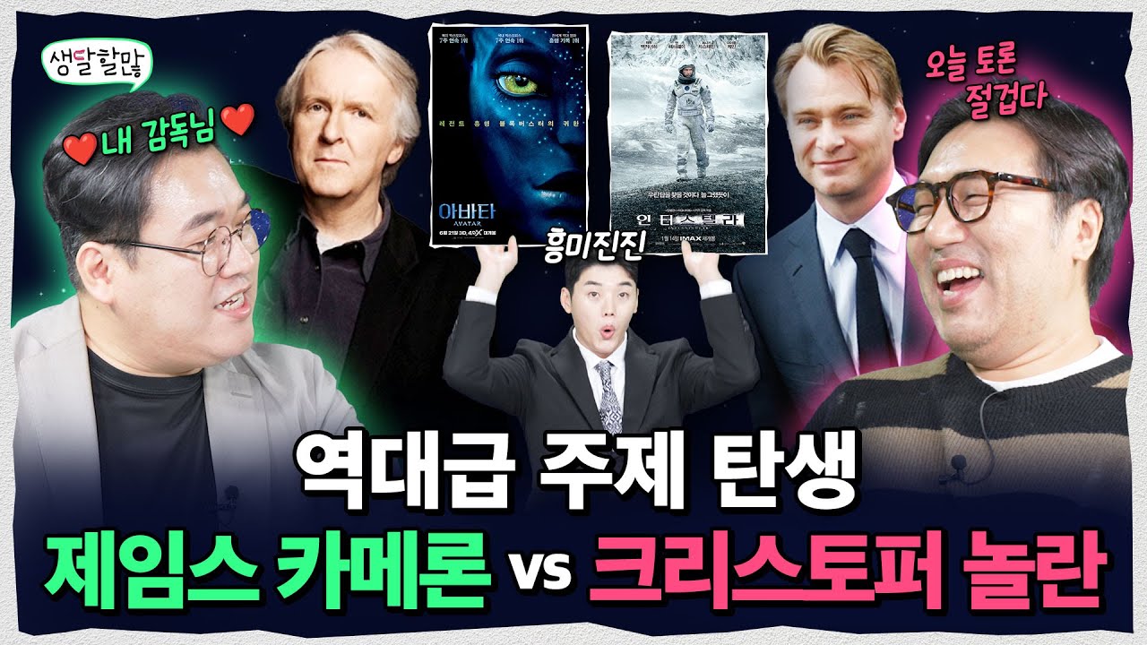 제임스 카메론 vs 크리스토퍼 놀란! 평론가님들 텐션 미쳤어요^^.... | 생달할많 EP.19