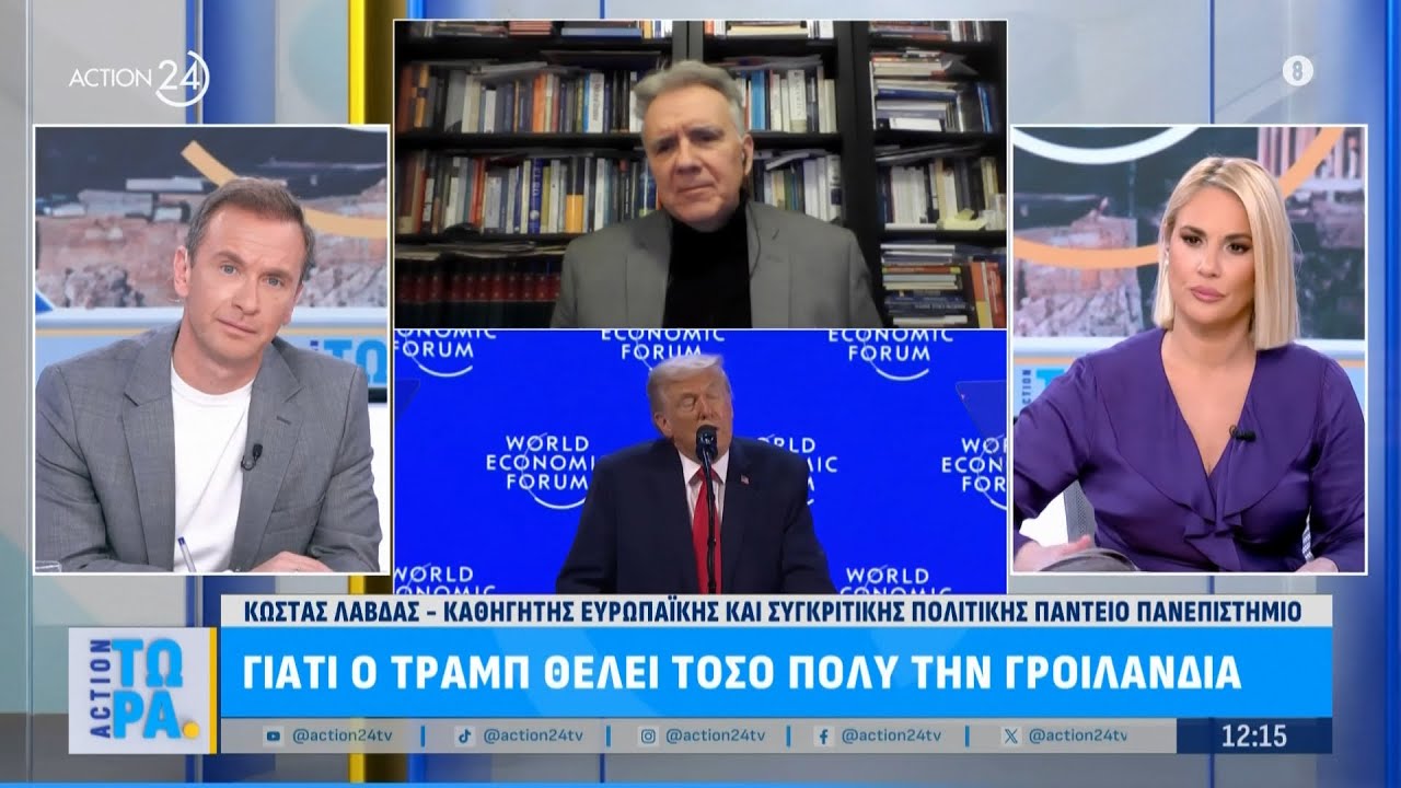 Κ. Λάβδας: «Το στύλ του Τραμπ είναι να κάνει μπρός - πίσω» | ACTION 24