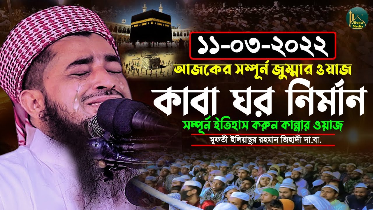 ১১ মার্চ ২০২২ জুম্মা ওয়াজ কাবা ঘর নির্মাণের ইতিহাস | Eliasur Rahman Zihadi |  ইলিয়াছুর রহমান জিহাদী