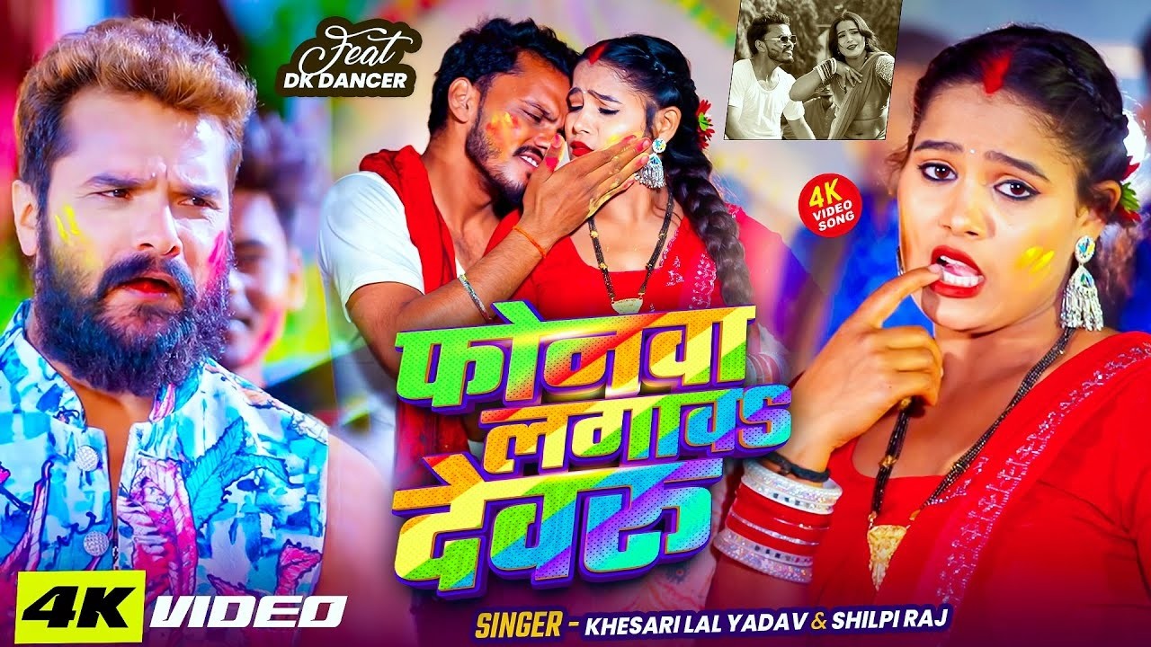 #dancevideo | फोनवा लगावS देवरु | Khesari Lal Yadav, Shilpi Raj | Ft #DK Dancer | Bhojpuri Holi Song
