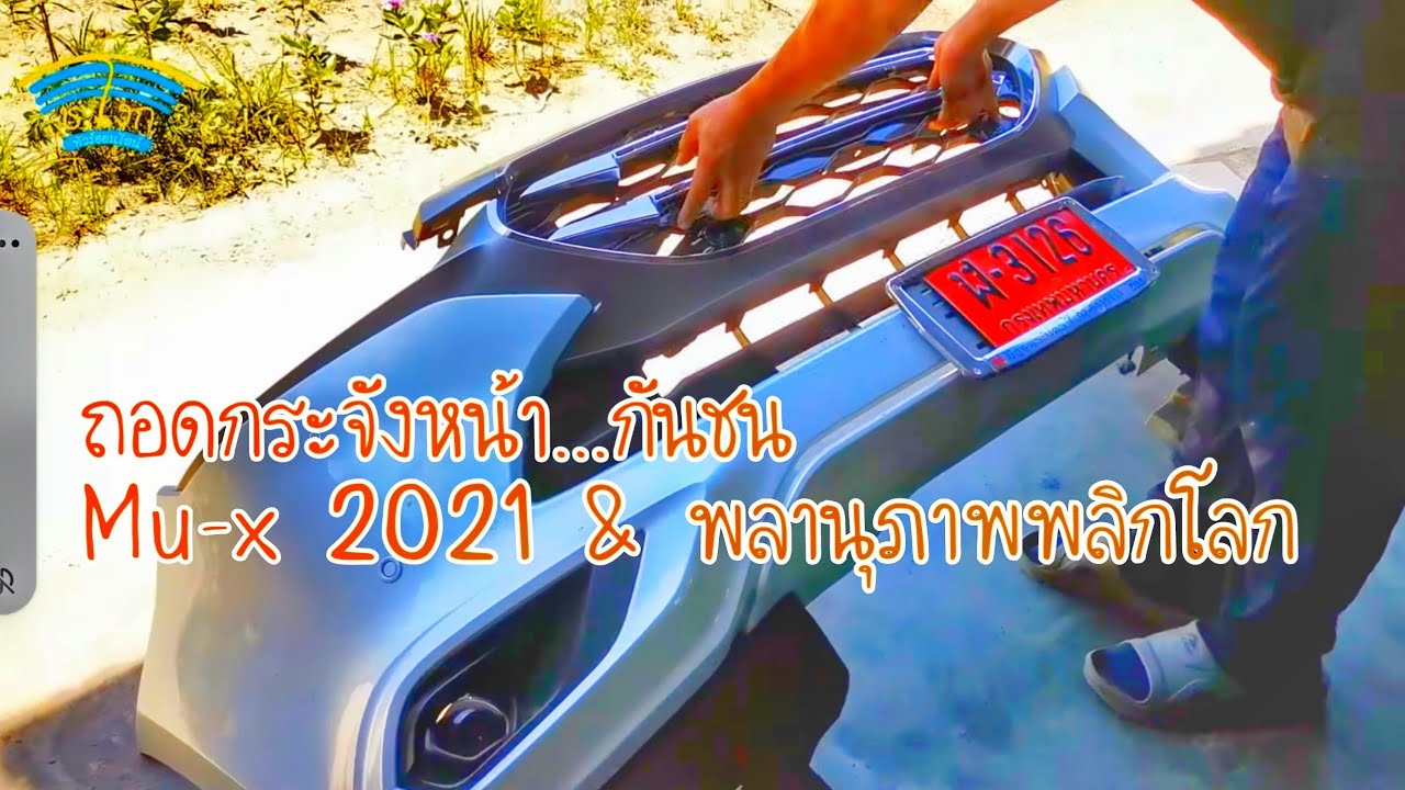 DIY.EP. 384 วิธีถอดกันชน (กระจังหน้า) All-New ISUZU MU-X 2021 และ Isuzu D-Max  พลานุภาพพลิกโลก