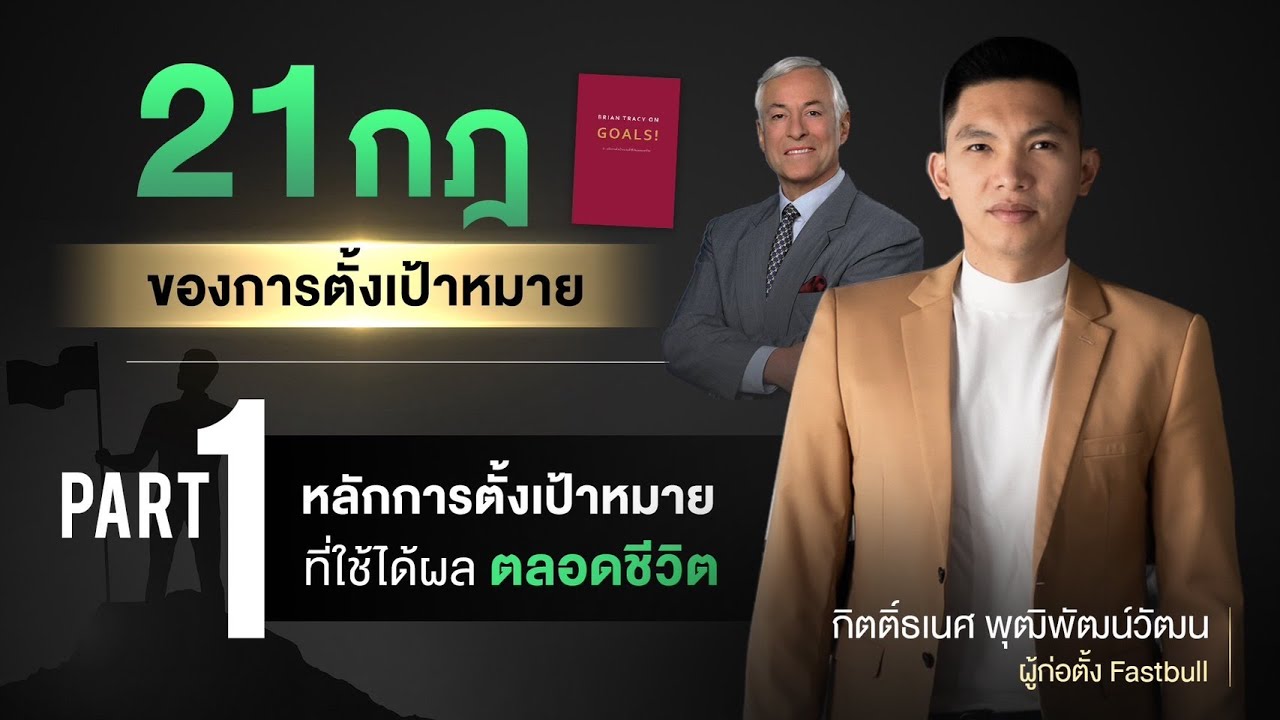21 Goal หลักการตั้งเป้าหมายที่ใช้ได้ตลอดชีวิต Ep1