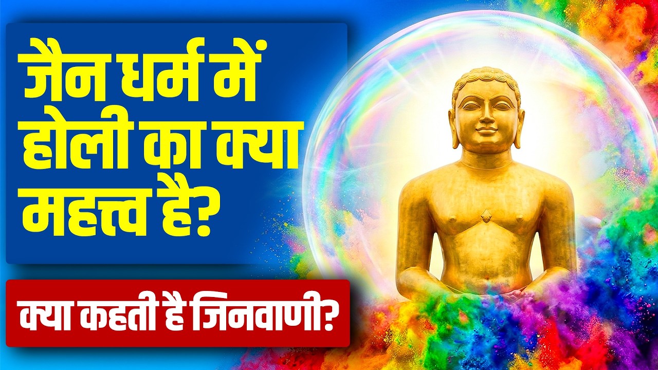 जैन धर्म में होली का क्या महत्त्व है? - क्या जैन लोग होली खेल सकते है? Holi in jainism 2026 -Jinvani