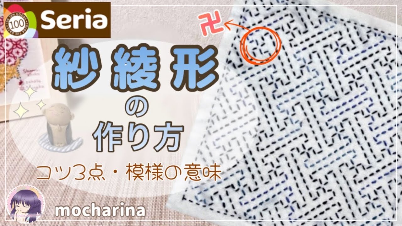 【セリア（Seria）】紗綾形の刺し方🌼 卍模様の刺し子ふきん【Sashiko】｜Manji / Japanese Sashiko Stitching🪡✨