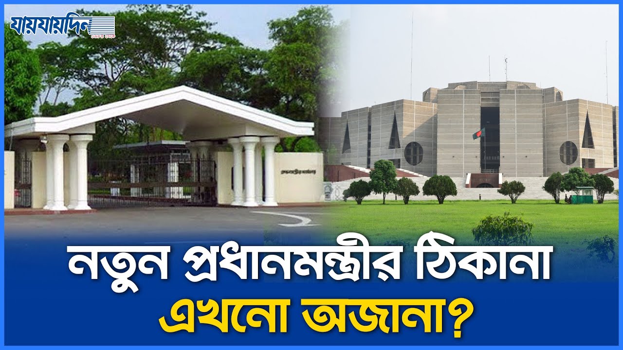 গণভবন জাদুঘর হচ্ছে, নতুন প্রধানমন্ত্রী থাকবেন কোথায়? | Ganabhaban | PM Residence | Jamuna Bhaban