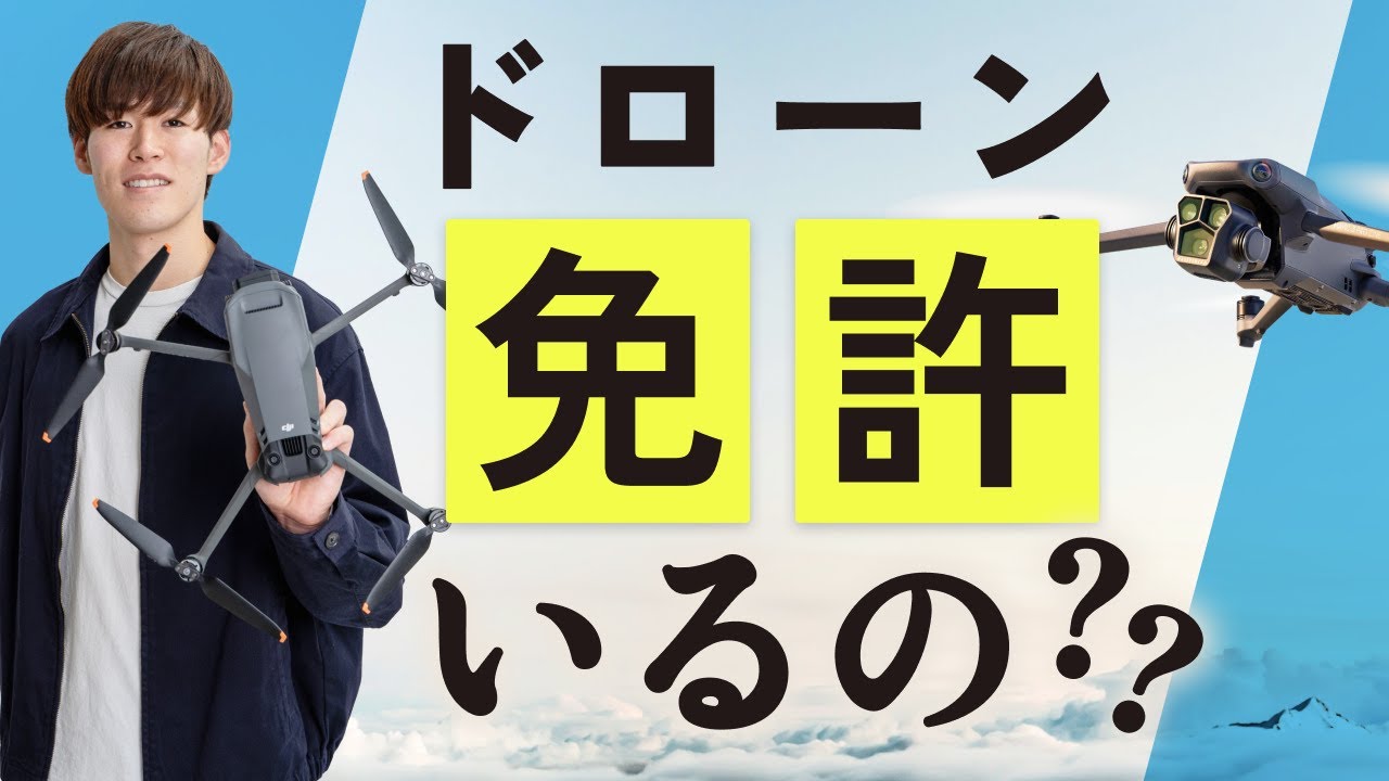 【9割が勘違い】ドローンは免許が必要？ウソとホントを解説！