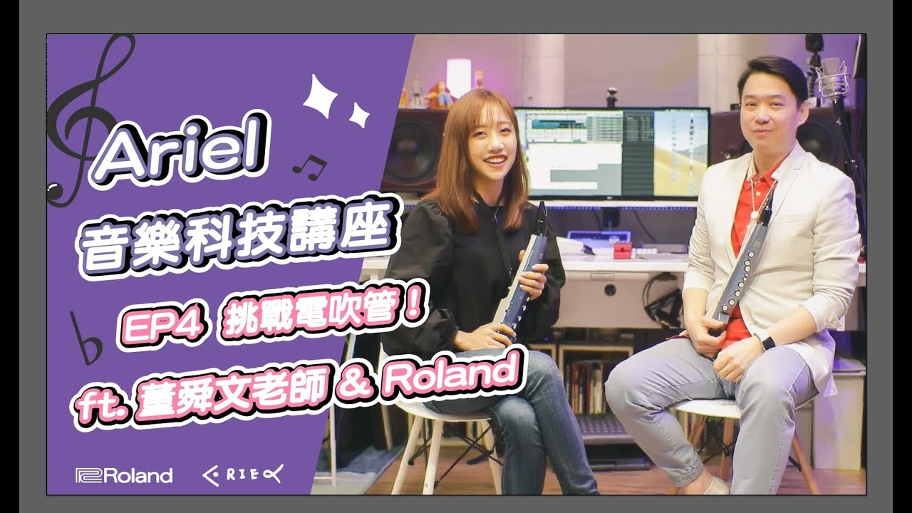 Ariel老師的音樂科技講座EP4—挑戰電吹管！ft. 董舜文老師、Roland