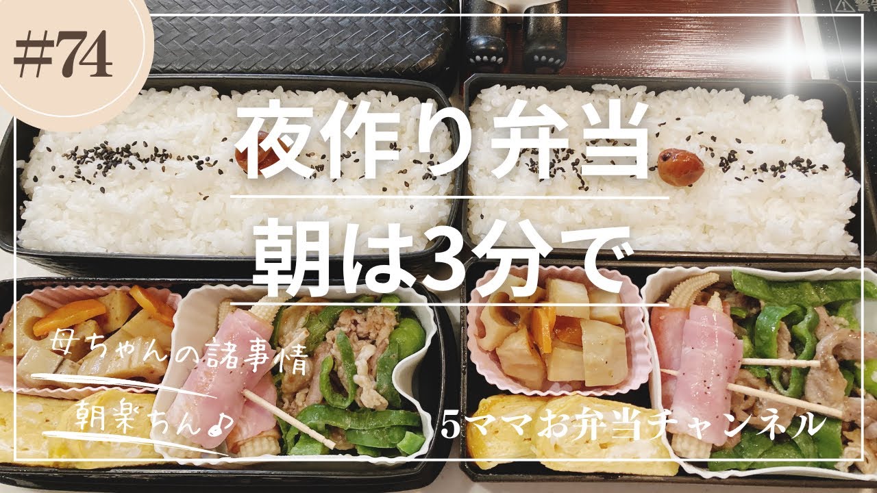 【お弁当作り】夜作りのコツ♪朝は超楽♪夫と息子のお弁当/冷めてもおいしいおかず