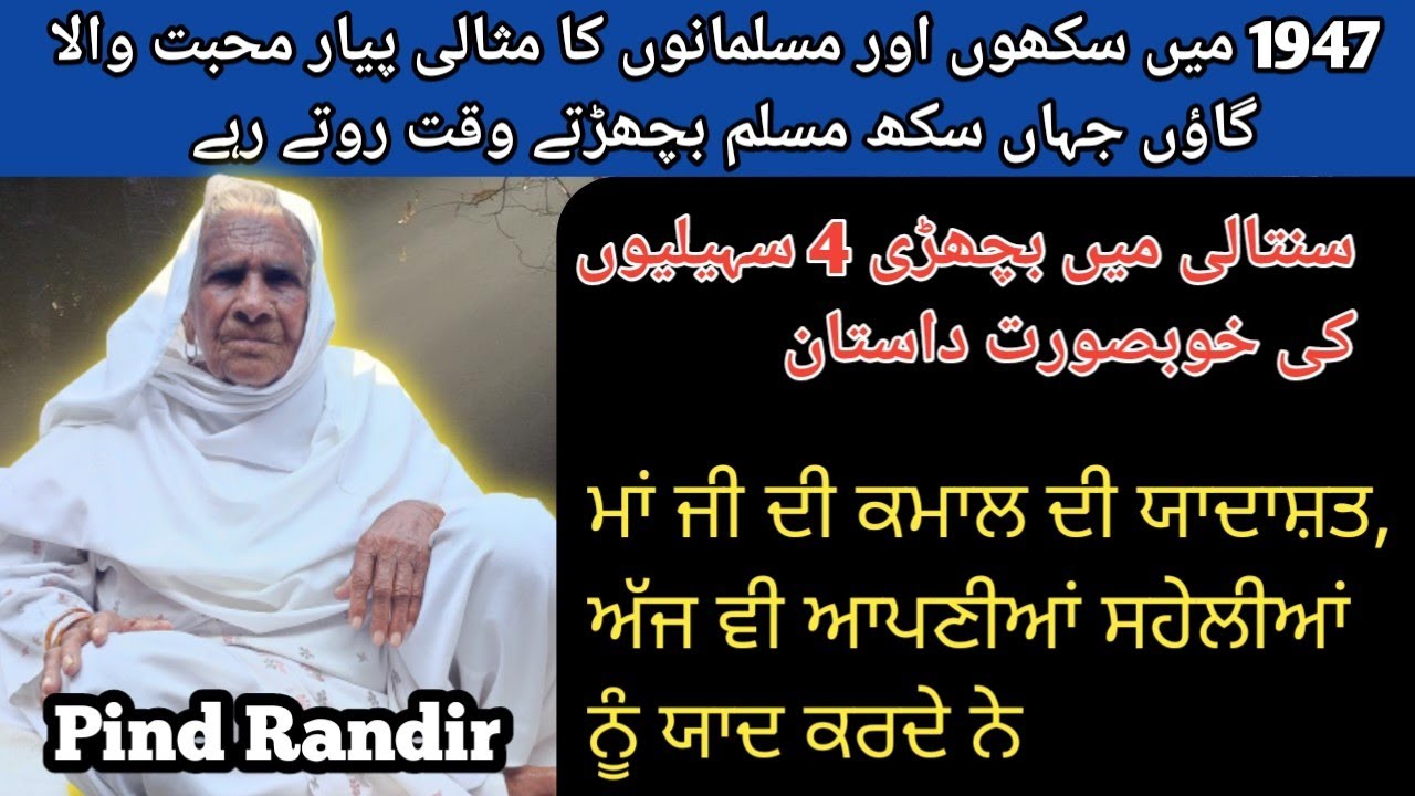 Naru Jutti De Pind Randir Gujranwala Di Kahani | A 1947 Partition Story|| Sub Da Punjab