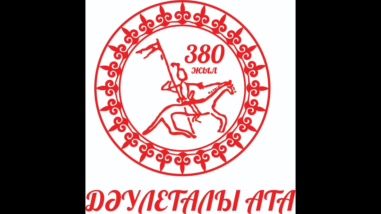 Ас Дәулеталы Ата 1 БӨЛІМ