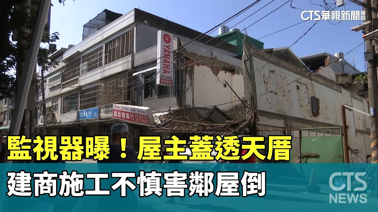 監視器曝！　屋主蓋透天厝　建商施工不慎害鄰屋倒｜華視新聞 20260315 @CtsTw
