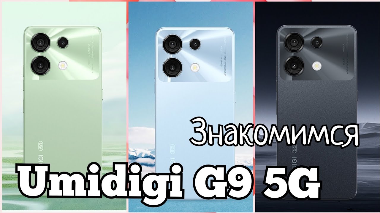 Новинка Umidigi G9 5G, 6(+6)/128, Unisoc T765, 90 Hz, 5000 mAh. Знакомимся!