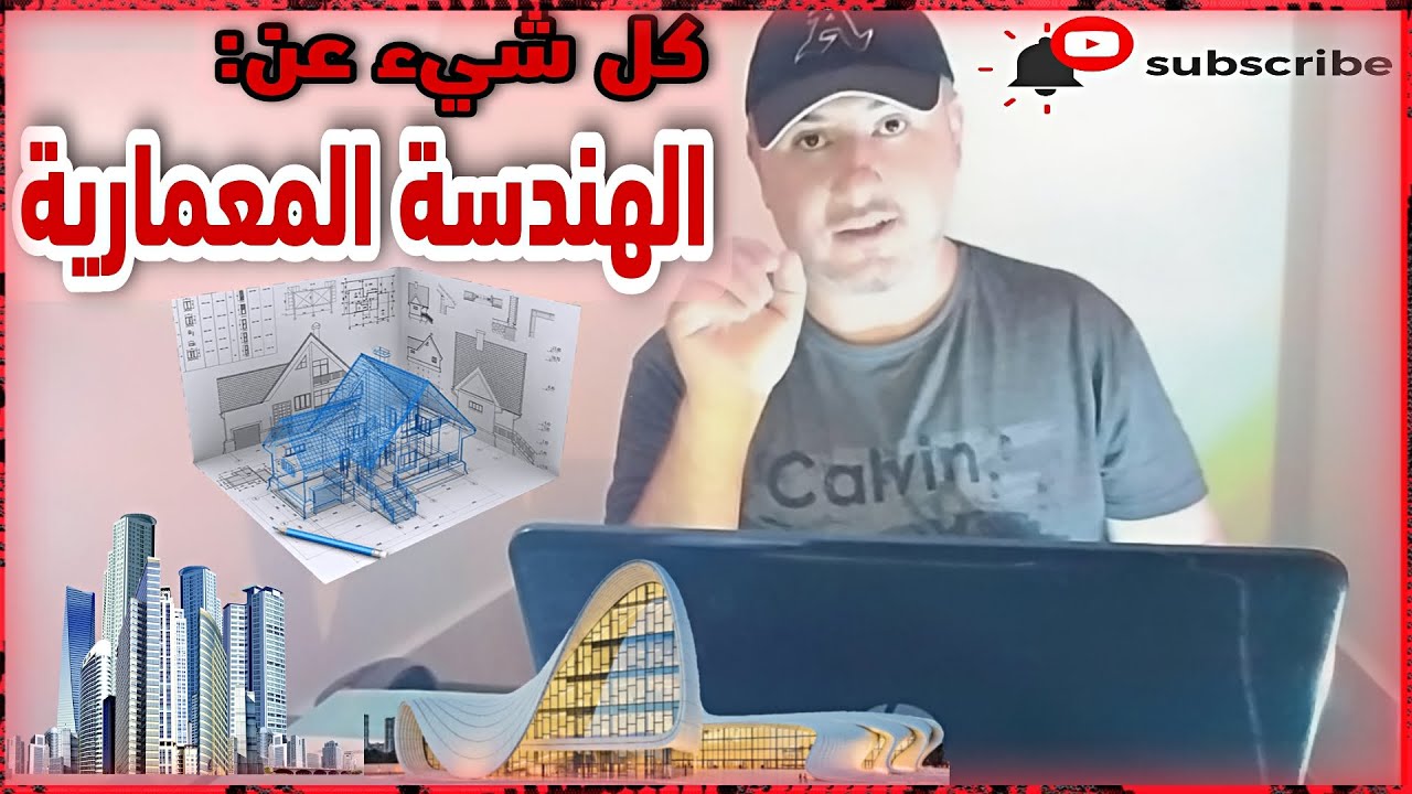 الهندسة المعمارية (أسماء المواد - المزايا والسلبيات - فرص العمل - الماجستيرات)