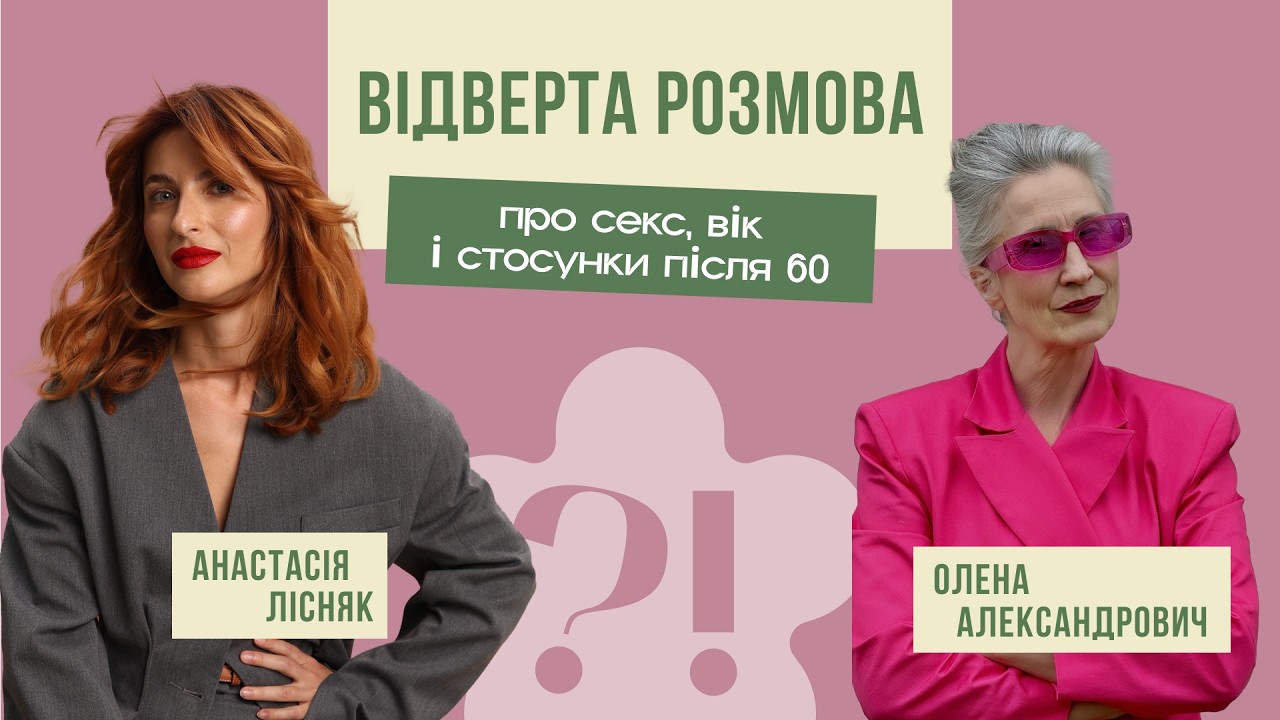 Відверта розмова про секс, вік і стосунки після 60