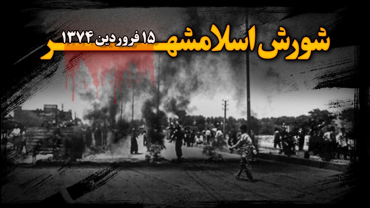شـورش اسلامشهر ؛ روایت سـرکوب معترضـان خشمـگین جاده ساوه !
