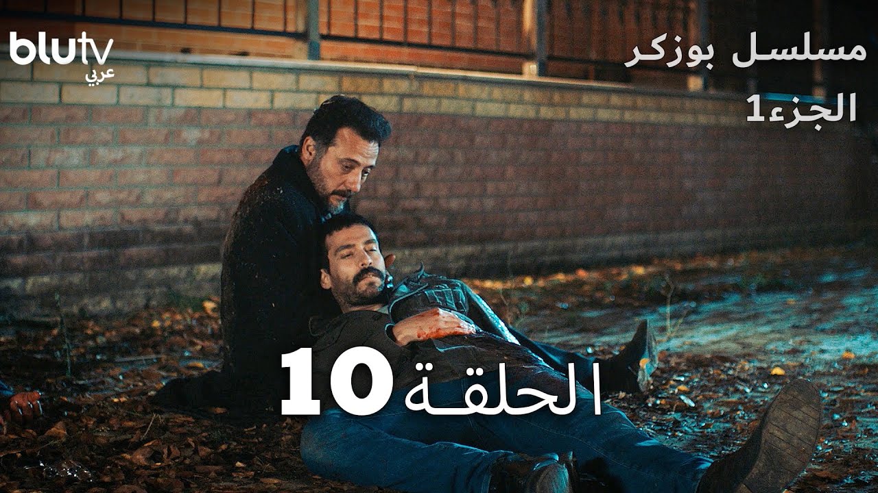 بوزكر | الحلقة 10 | Bozkır