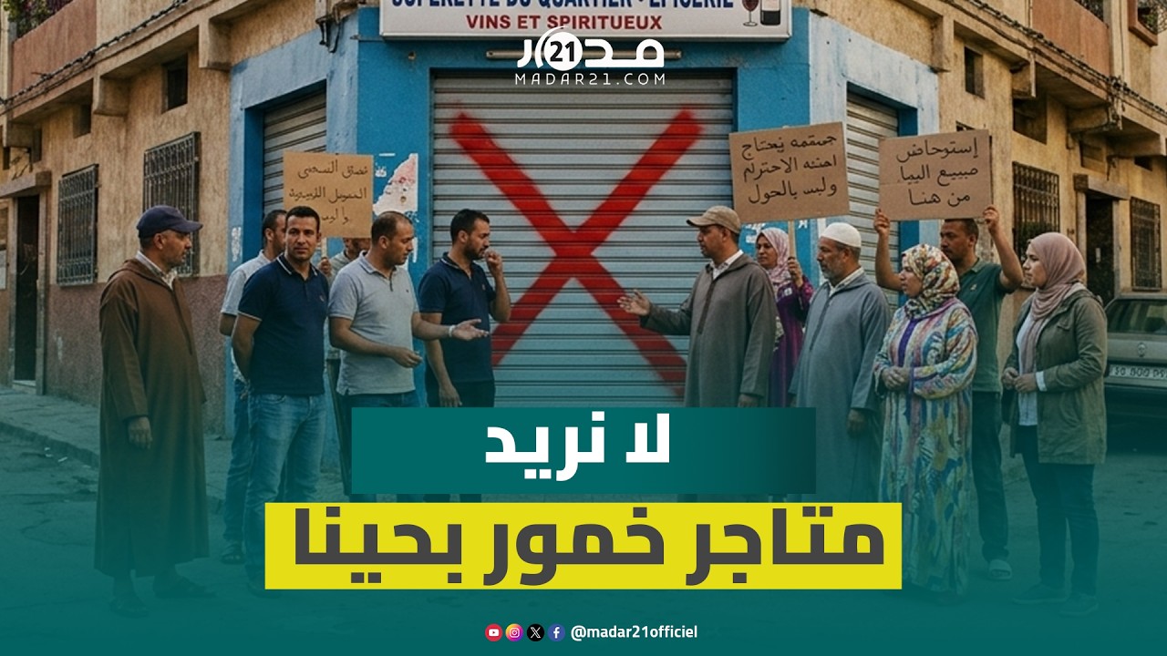 أنباء عن افتتاح محل لبيع الخمور بليساسفة تثير استنكار الساكنة في رمضان