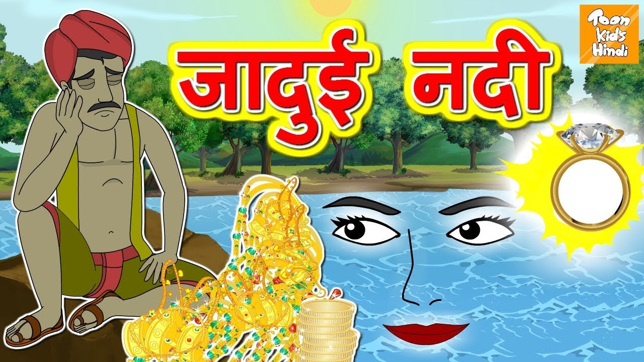 जादूई नदी l Hindi Kahaniya | Bedtime Stories | Moral Stories l Hindi Fairy Tales l Toonkids Hindi